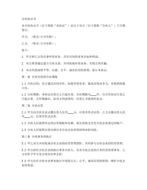 外贸类公司合伙协议书范本