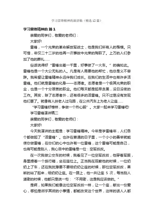 学习雷锋精神的演讲稿（精选12篇）