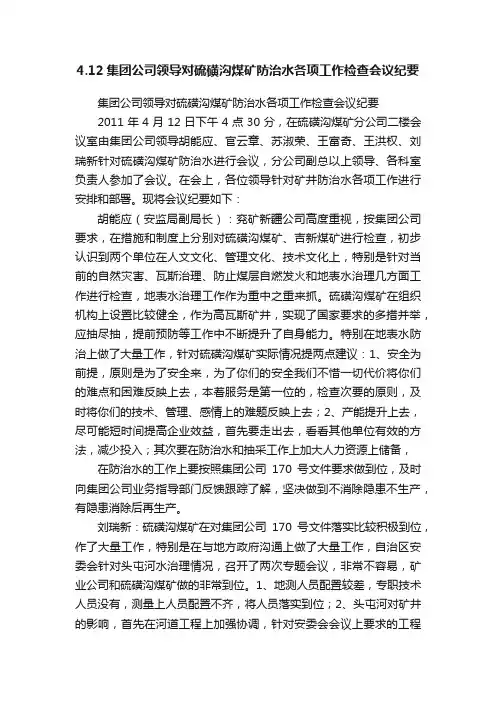 4.12集团公司领导对硫磺沟煤矿防治水各项工作检查会议纪要