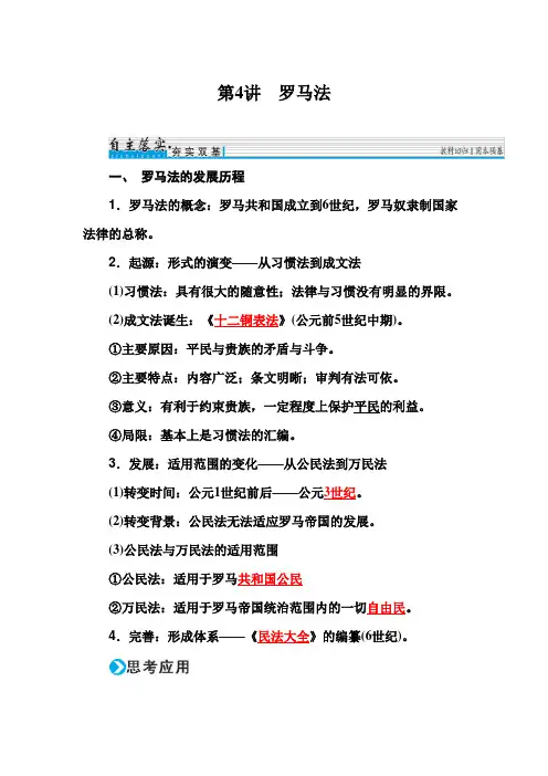 [高考历史]一轮复习 罗马法 .doc