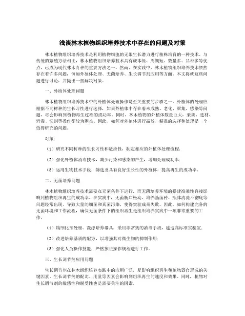 浅谈林木植物组织培养技术中存在的问题及对策