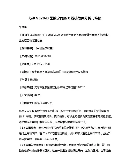 岛津VS20-D型数字胃肠X线机故障分析与维修