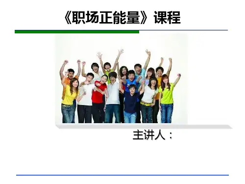 《职场正能量》销售学员手册完整版
