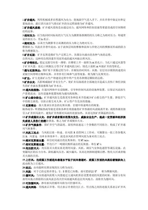 通风安全复习资料 名次解释