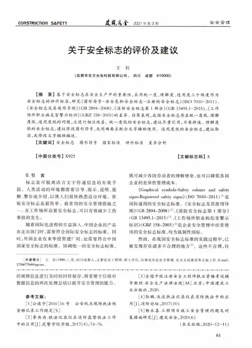 关于安全标志的评价及建议