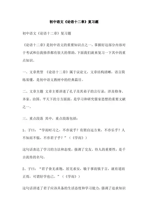 初中语文《论语十二章》复习题