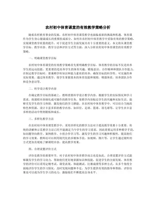 农村初中体育课堂的有效教学策略分析