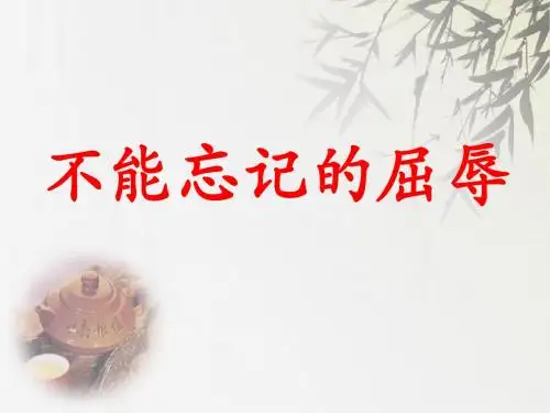 六年级品德与社会《不能忘记的屈辱》PPT