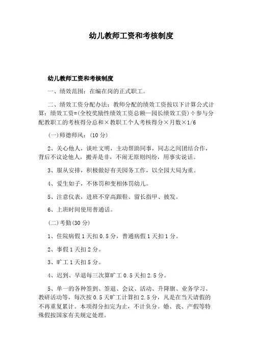 幼儿教师工资和考核制度