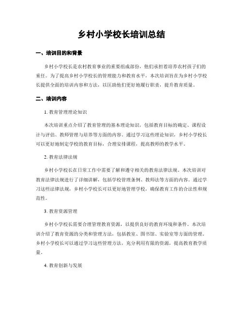 乡村小学校长培训总结