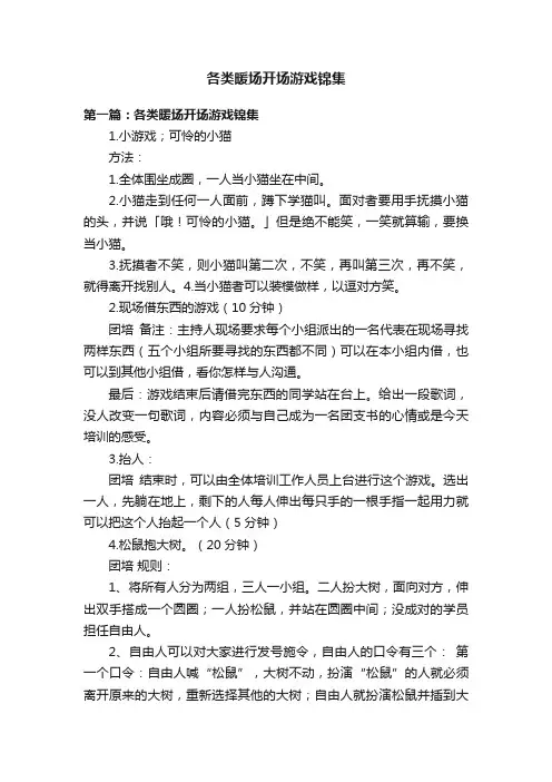 各类暖场开场游戏锦集