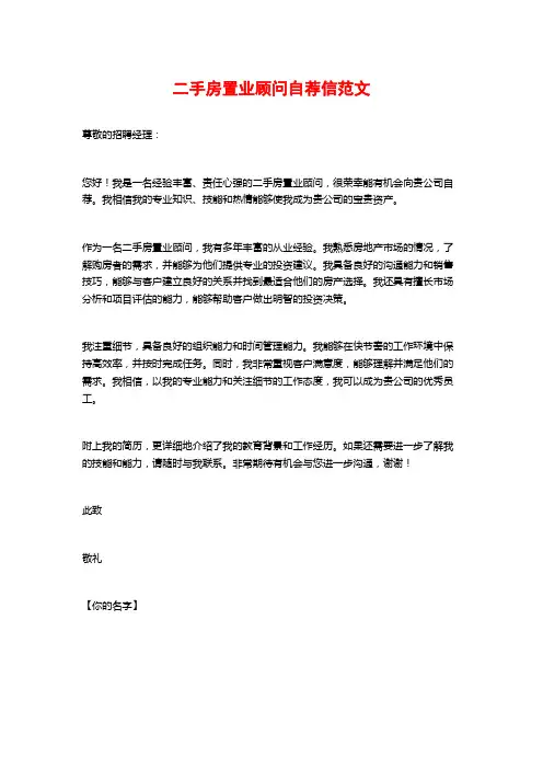 二手房置业顾问自荐信范文