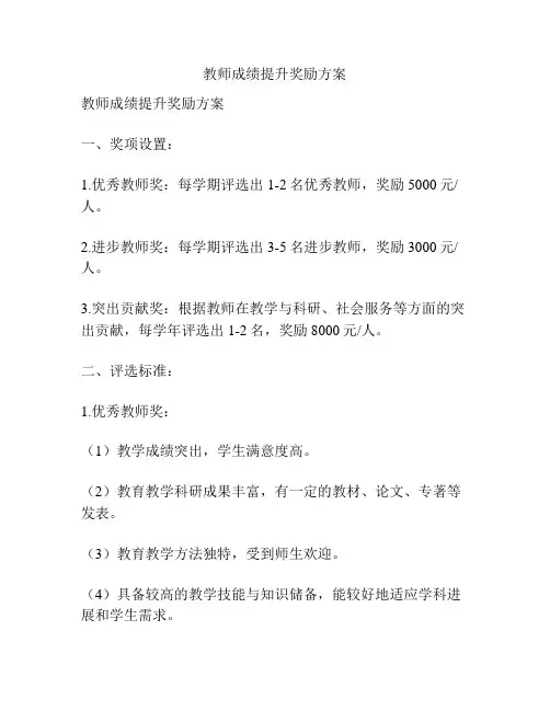 教师成绩提升奖励方案