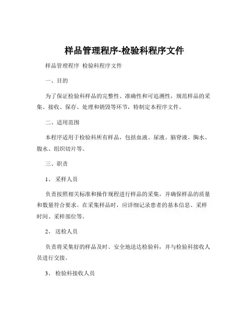 样品管理程序-检验科程序文件