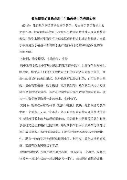 数学模型的建构在高中生物教学中的应用实例