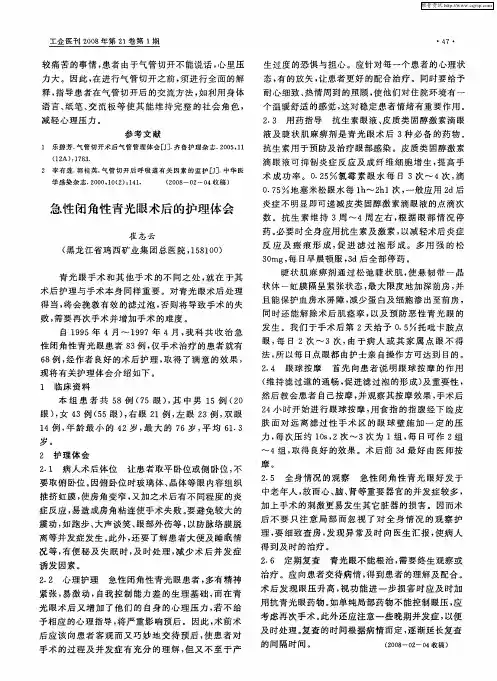 急性闭角性青光眼术后的护理体会