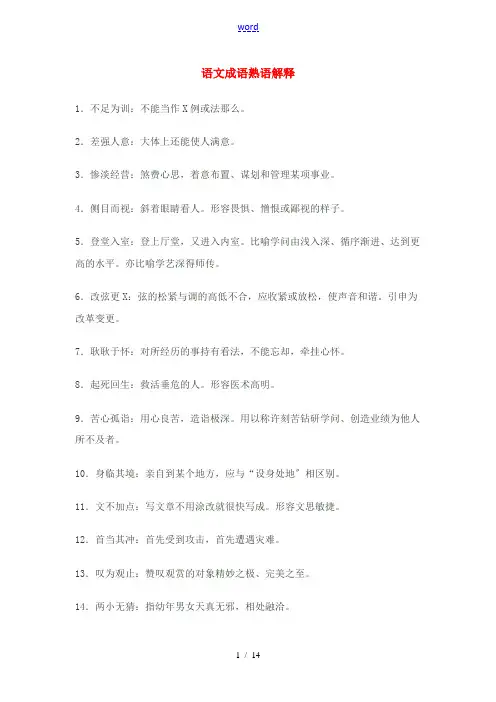 高考语文 成语熟语解释素材