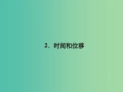 高中物理 1.2时间和位移课件 新人教版必修