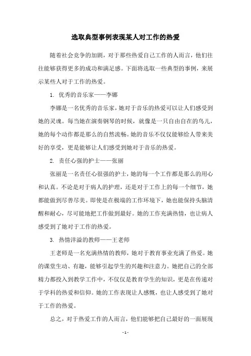 选取典型事例表现某人对工作的热爱