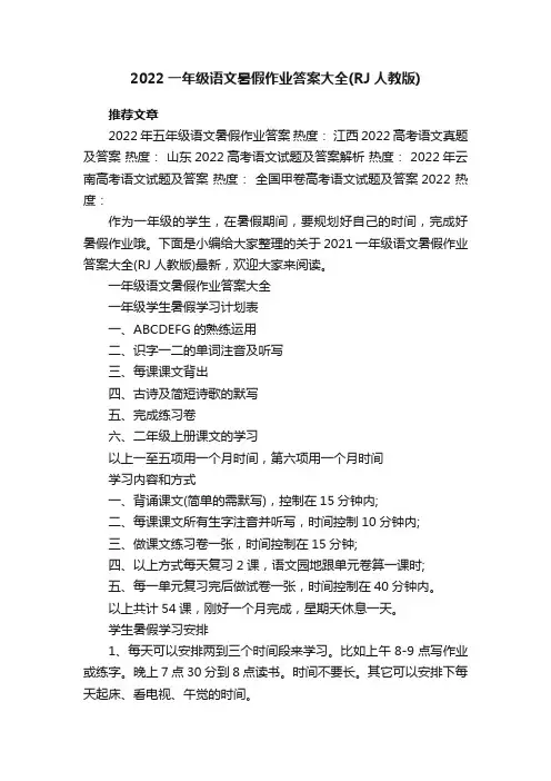 2022一年级语文暑假作业答案大全（RJ人教版）