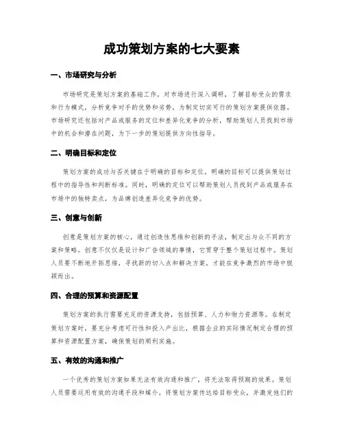 成功策划方案的七大要素