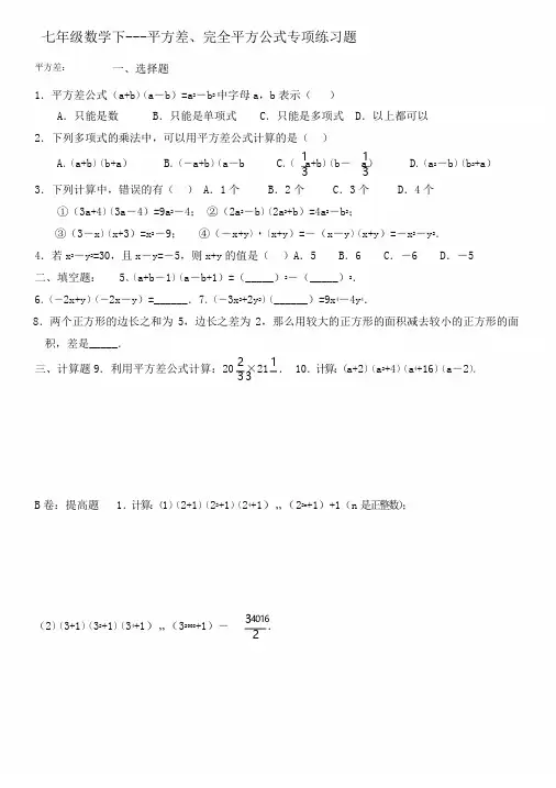 七年级数学下---平方差、完全平方公式专项练习题