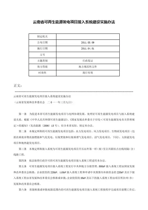 云南省可再生能源发电项目接入系统建设实施办法-