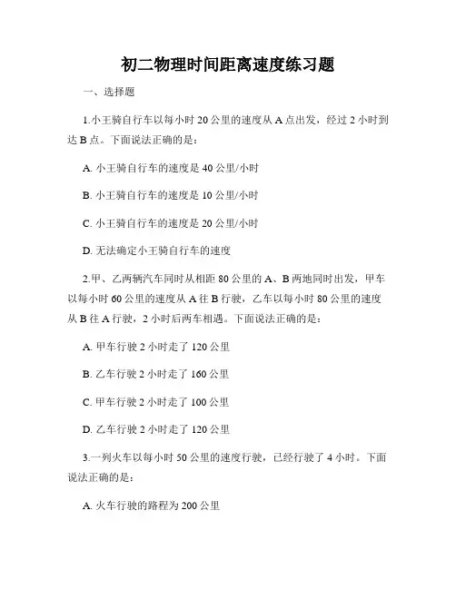 初二物理时间距离速度练习题