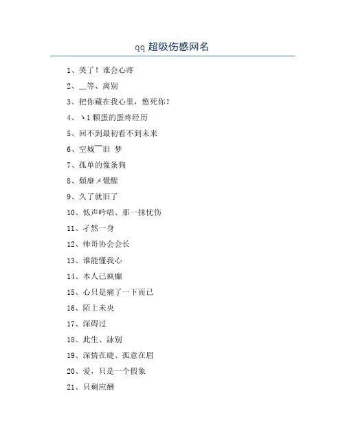 qq超级伤感网名