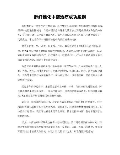 肺纤维化中药治疗成功案例