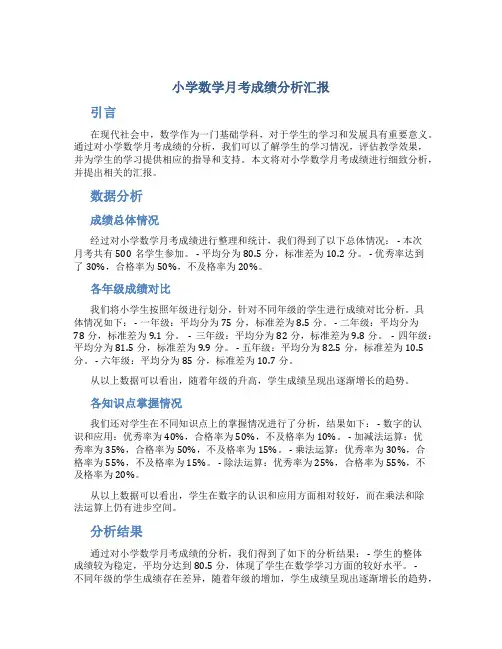 小学数学月考成绩分析汇报