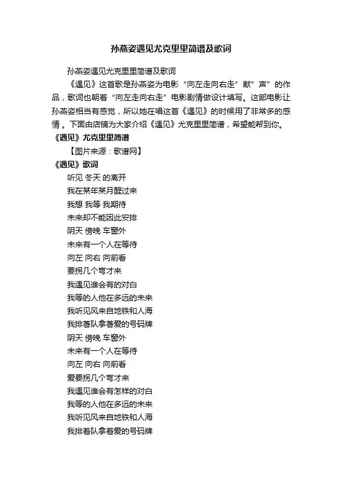 孙燕姿遇见尤克里里简谱及歌词