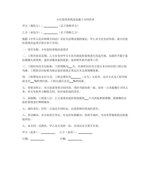 小区监控系统改造施工合同范本