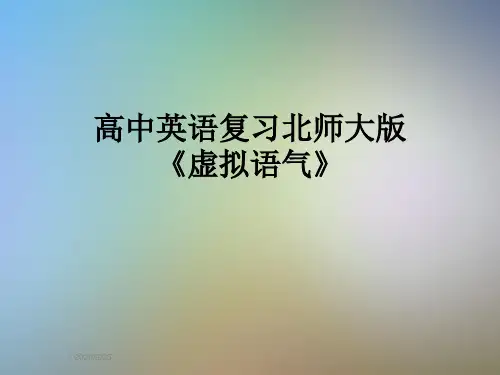 高中英语复习北师大版《虚拟语气》