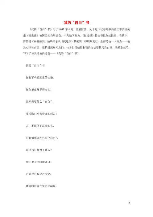 八年级语文下册第三单元红色经典比较探究拓展阅读《我的“自白”书》备课资料素材北师大版