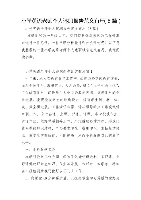 小学英语教师个人述职报告范文8篇
