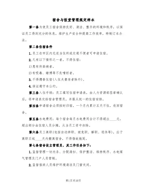 宿舍与饭堂管理规定样本（2篇）