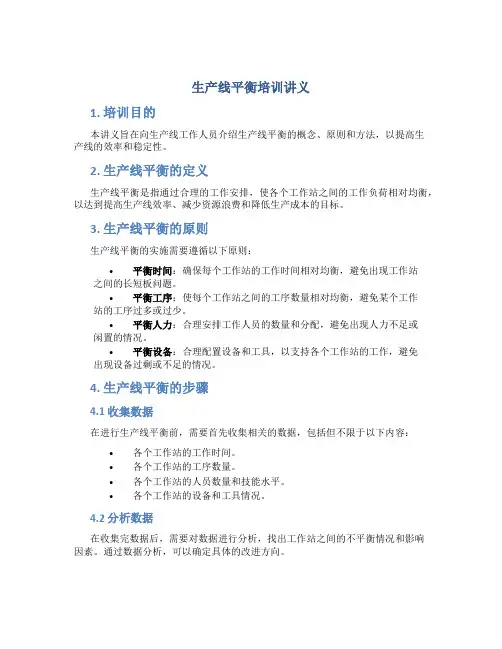 生产线平衡培训讲义