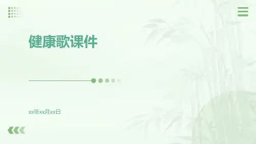 健康歌课件