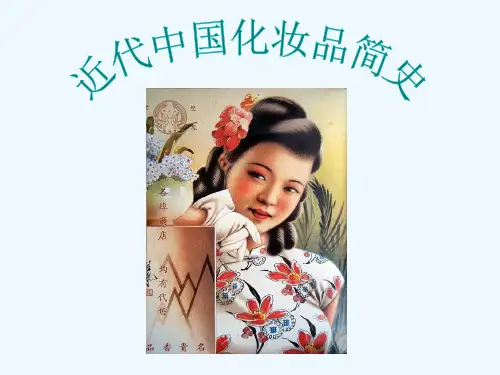 近代中国化妆品简史