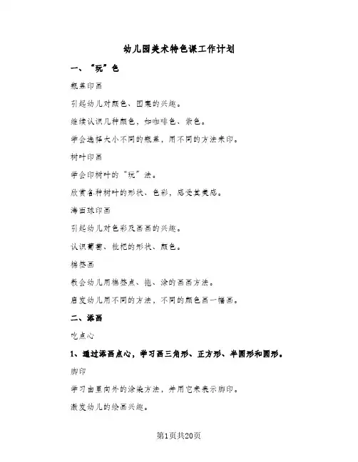 幼儿园美术特色课工作计划(6篇)