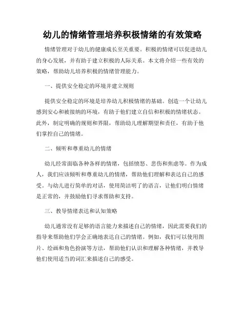 幼儿的情绪管理培养积极情绪的有效策略