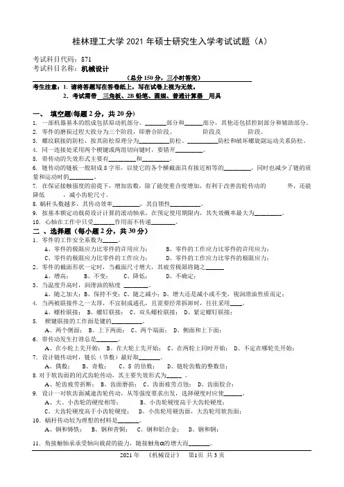 桂林理工大学2021年硕士研究生入学考试试题871-机械设计