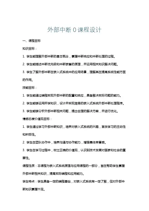 外部中断0课程设计