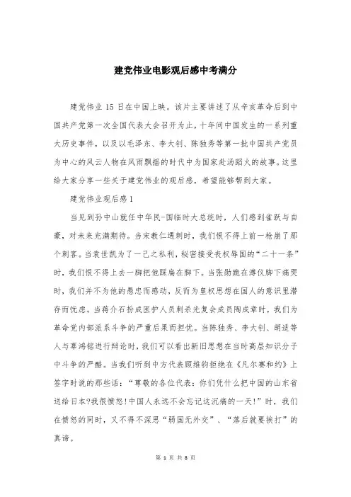 建党伟业电影观后感中考满分