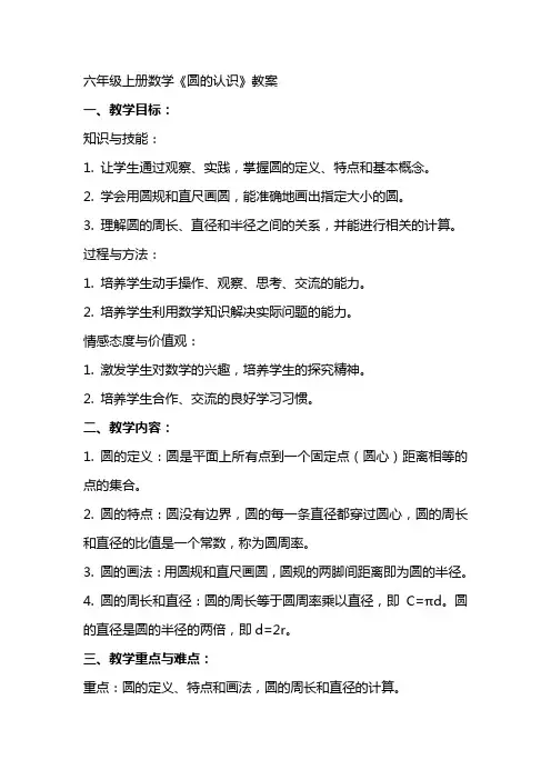 六年级上册数学《圆的认识》教案