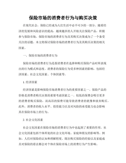 保险市场的消费者行为与购买决策