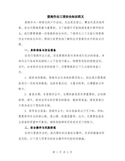 登高作业三项安全知识范文