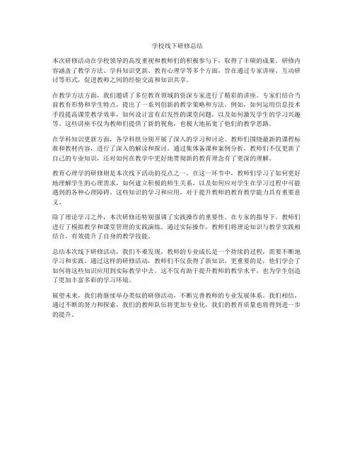 学校线下研修总结