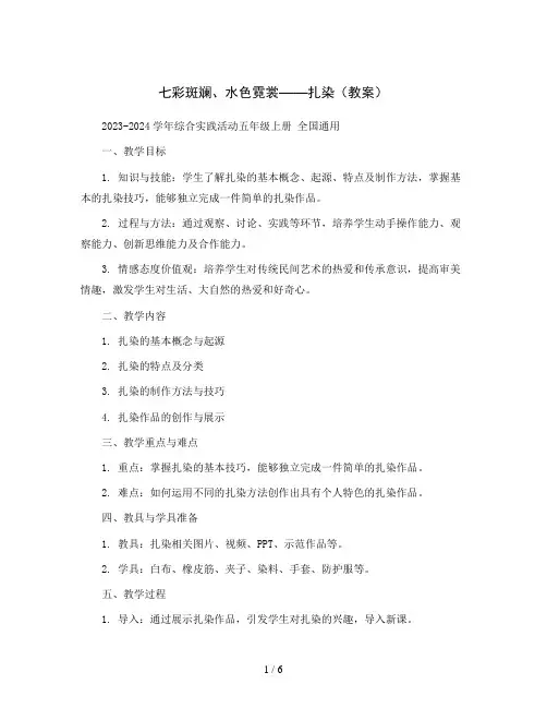七彩斑斓、水色霓裳——扎染(教案)2023-2024学年综合实践活动五年级上册 全国通用